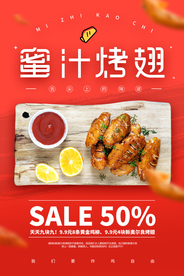 蜜汁烤翅美食食材海报素材
