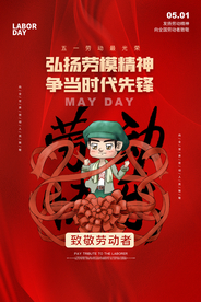 劳动节传统节日海报素材