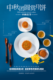 中秋月饼美食活动海报素材