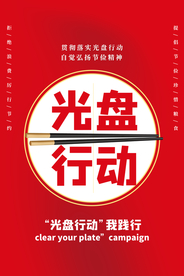 光盘行动公益活动海报素材