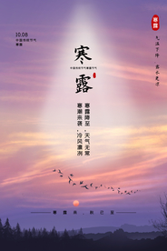 寒露节气传统活动海报素材