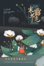 寒露节气传统活动海报素材