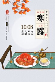 寒露传统节日活动海报素材