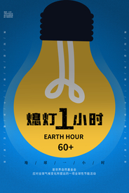 熄灯一小时公益活动海报素材