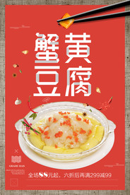 蟹黄豆腐美食活动海报素材