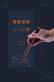 公勺公筷公益活动海报素材