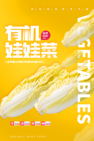 有机娃娃菜蔬菜活动海报素材