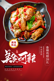 香辣鸡翅美食活动海报素材