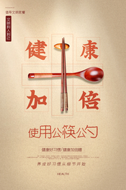 公筷公勺公益活动海报素材