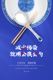 公筷公勺公益活动海报素材