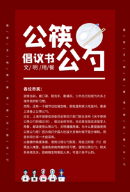 公勺公筷公益活动海报素材