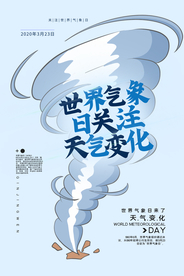 世界气象日公益活动海报素材