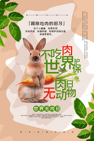 素食主义保护动物海报素材