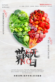 素食主义养生活动海报素材