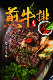 煎牛排美食活动海报素材