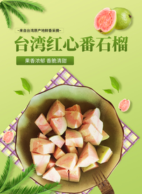 红番石榴水果活动海报素材