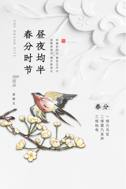 春分传统活动宣传海报素材