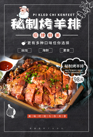 烤羊排美食活动宣传海报素材