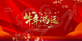 牛年新年活动传统海报素材