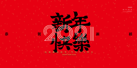 牛年新年活动传统海报素材