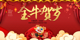 牛年新年宣传活动海报素材