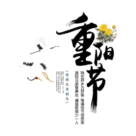 重阳节艺术字