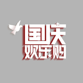 国庆欢乐购主题艺术字