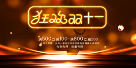 双十一节日展板