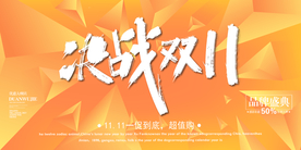 双十一展板