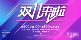 双十一展板