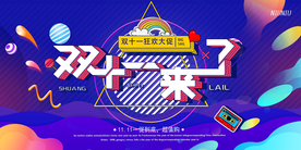 双十一展板