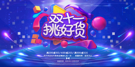 双十一展板