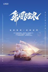 大气朝阳帆船乘风破浪海报