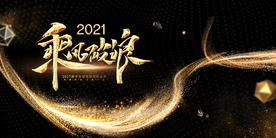 黑金大气乘风破浪年会展板