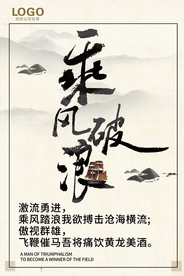 企业励志名言乘风破浪海报