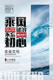 大气企业文化乘风破浪海报