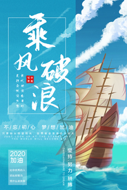 企业文化乘风破浪海报