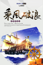 企业乘风破浪海报