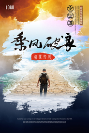 乘风破浪企业文化海报