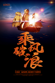 乘风破浪企业文化海报