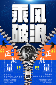 乘风破浪企业海报