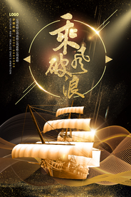 乘风破浪高端海报