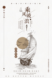 手绘帆船乘风破浪海报
