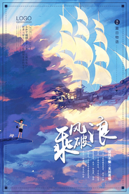 简洁唯美乘风破浪海报