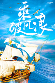 企业文化乘风破浪海报