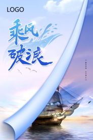 简约励志乘风破浪企业文化海报