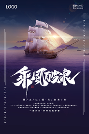 大气乘风破浪帆船航海海报
