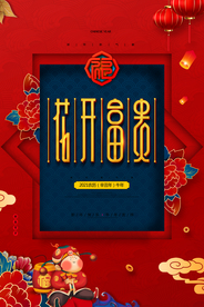 花开富贵辞旧迎新春节海报