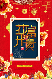 花开富贵新年新春海报