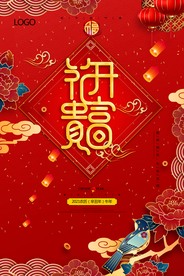 花开富贵辞旧迎新新年新春海报